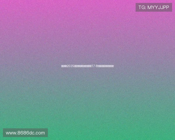 赵心童在2025年斯诺克世锦赛第三阶段以17-8领先挺进决赛有望创历史 赵心童在2025年斯诺克世锦赛第三阶段以17-8领先挺进决赛有望创历史